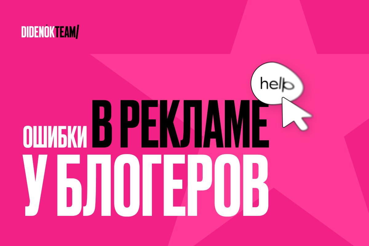 Ошибки в рекламе у блогеров