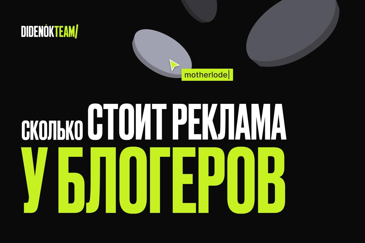Сколько стоит реклама у блогеров