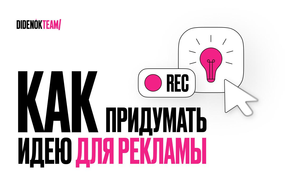 Как придумать идею для рекламы