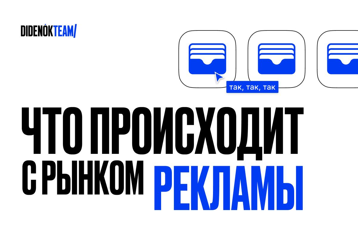 Что происходит с рынком рекламы