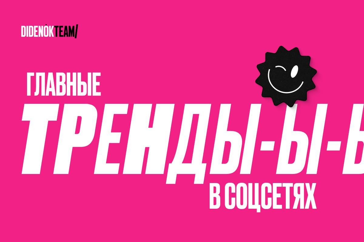 Главные тренды в соцсетях