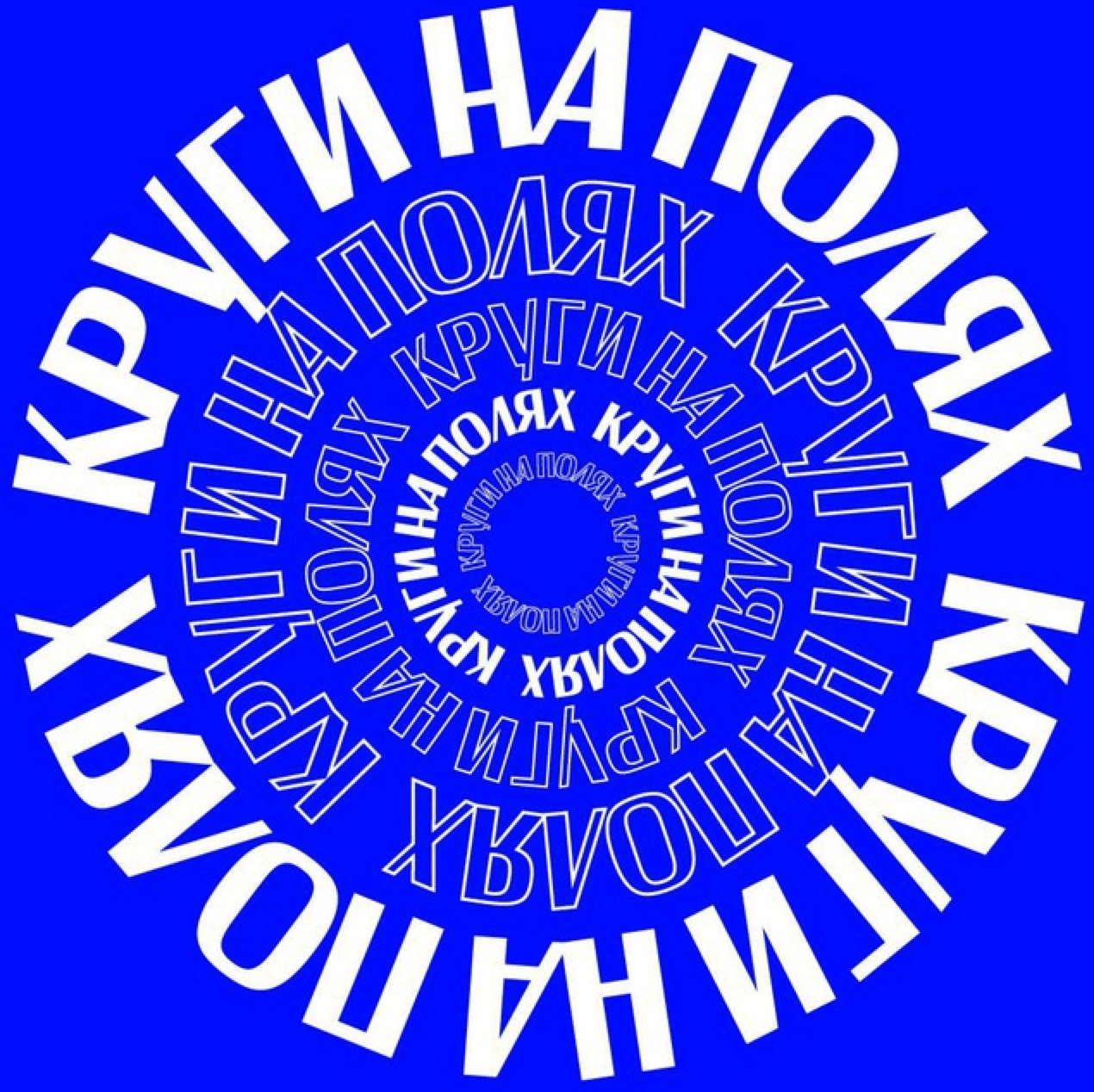 КРУГИ НА ПОЛЯХ