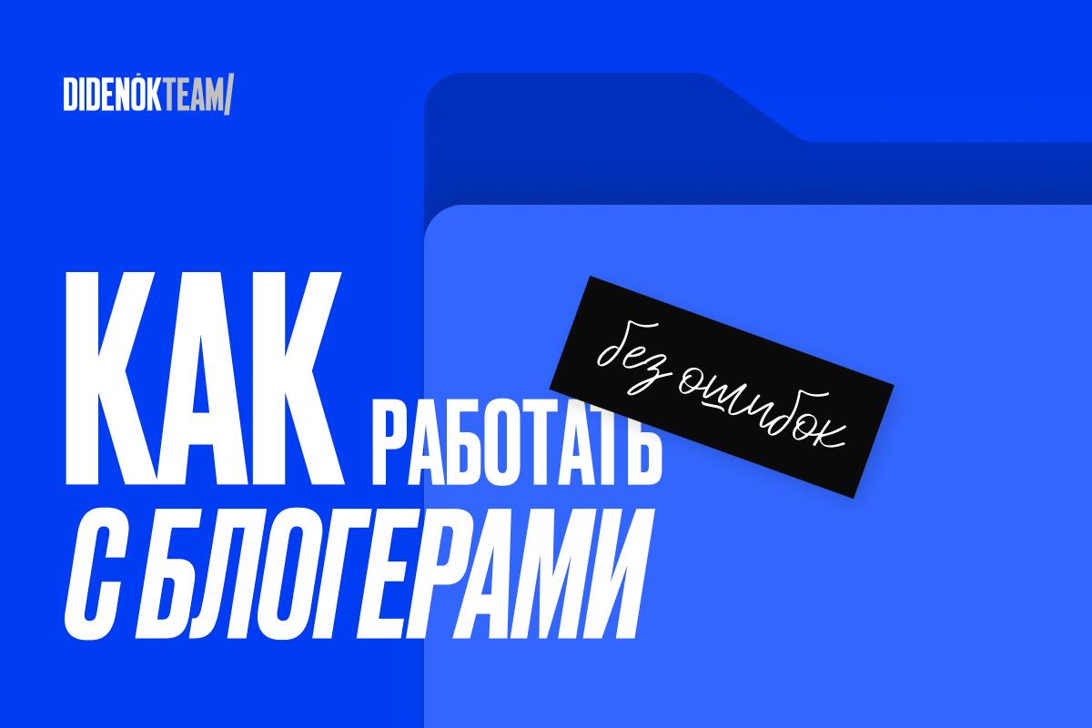 Как работать с блогерами без ошибок