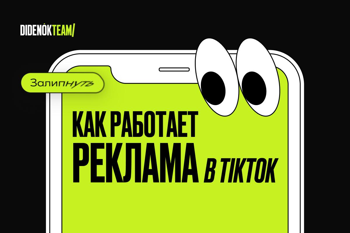 Как работает реклама в TikTok