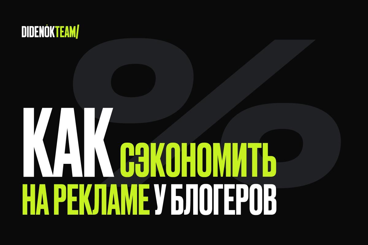 Как сэкономить на рекламе у блогеров